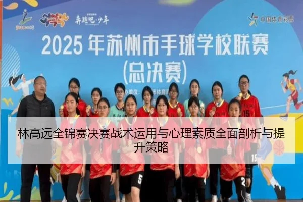 林高远全锦赛决赛战术运用与心理素质全面剖析与提升策略 - WANMEI SPORTS